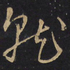 就书法图片