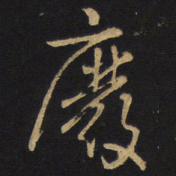 废书法图片