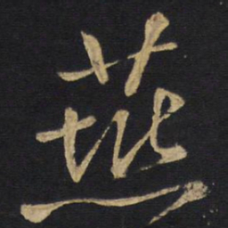 燕书法图片