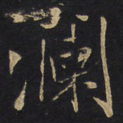 澜书法图片