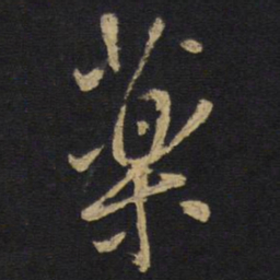 药书法图片