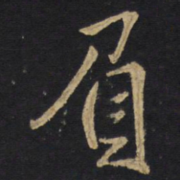 负书法图片