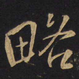 略书法图片