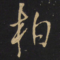柏书法图片