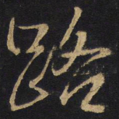 路书法图片
