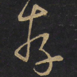 存书法图片
