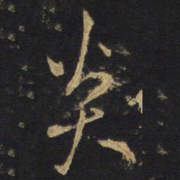 炎书法图片