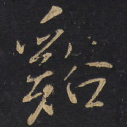 溪书法图片