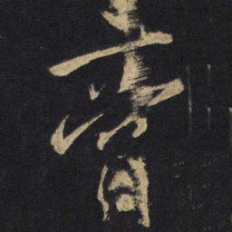 膏书法图片