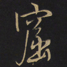 窟书法图片