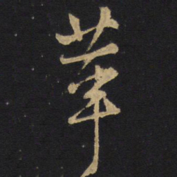 革书法图片