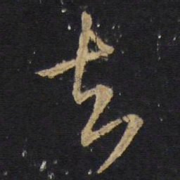 去书法图片