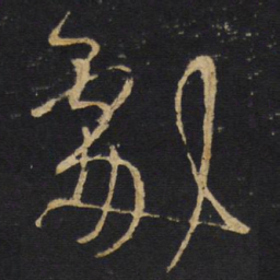 王铎剧书法图片