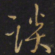 王铎谈书法图片