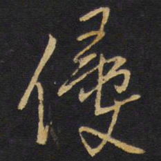 王铎侵书法图片
