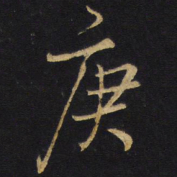 王铎庚书法图片