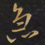 王铎急书法图片