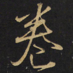 王铎卷书法图片