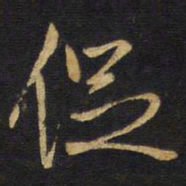 王铎促书法图片