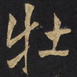 王铎牡书法图片
