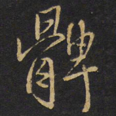 王铎髀书法图片