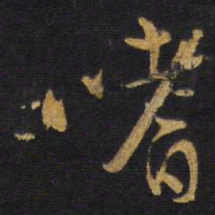 王铎嗜书法图片