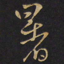王铎暑书法图片
