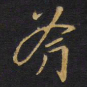 王铎斧书法图片