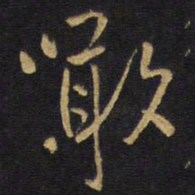 王铎啖书法图片