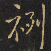 王铎裂书法图片