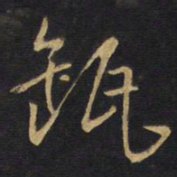 王铎缶书法图片