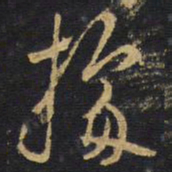 王铎据书法图片