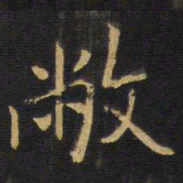 王铎敝书法图片