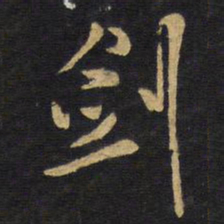 王铎剑书法图片