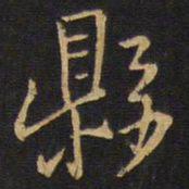 王铎县书法图片