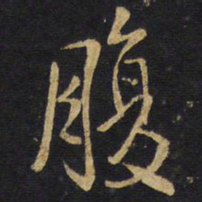 王铎腹书法图片