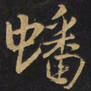 王铎蟠书法图片