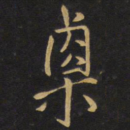 王铎栗书法图片