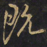 王铎既书法图片