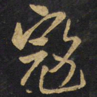 王铎寇书法图片