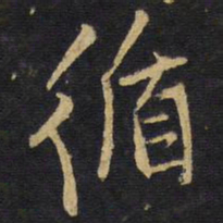 王铎循书法图片