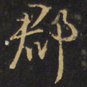 王铎郡书法图片