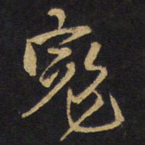 王铎寇书法图片