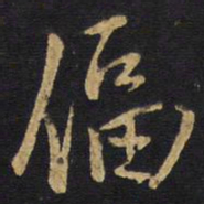 王铎逼书法图片