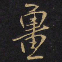 王铎疆书法图片