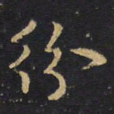 王铎纷书法图片