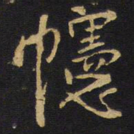 王铎幰书法图片