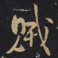 王铎贼书法图片