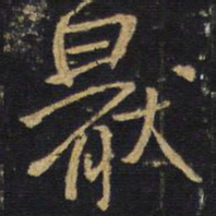 王铎厌书法图片
