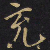 王铎充书法图片
